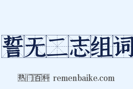 誓无二志组词是什么意思的图片